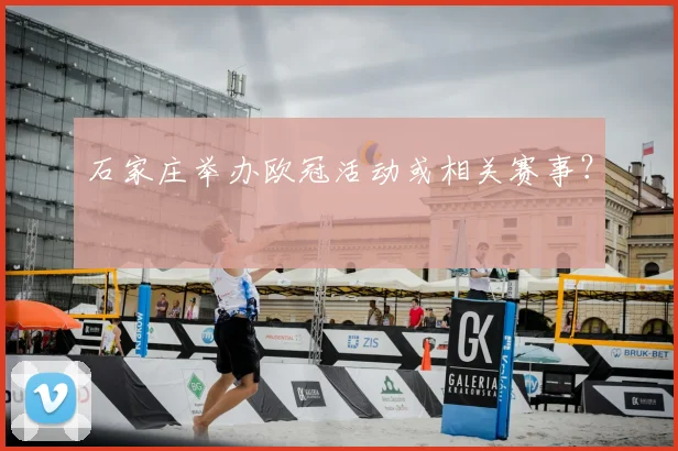 石家庄举办欧冠活动或相关赛事?