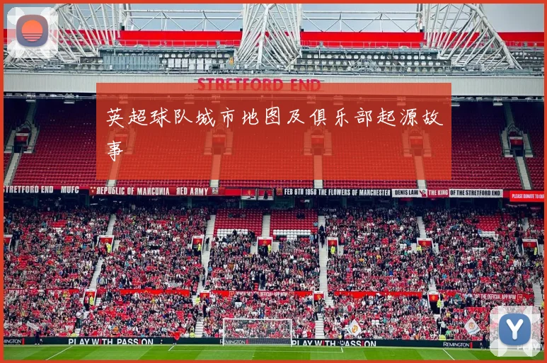 英超球队城市地图及俱乐部起源故事