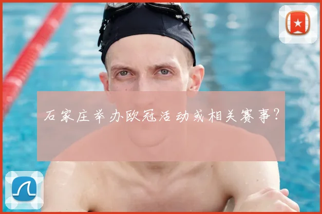 石家庄举办欧冠活动或相关赛事？