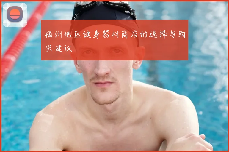 福州地区健身器材商店的选择与购买建议