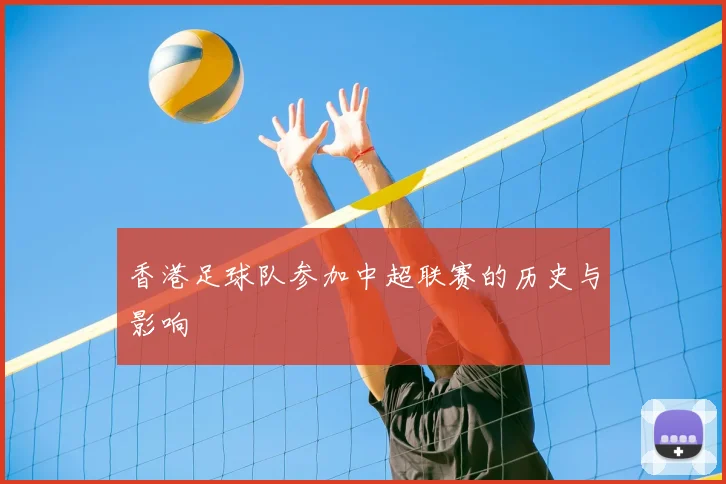 香港足球队参加中超联赛的历史与影响