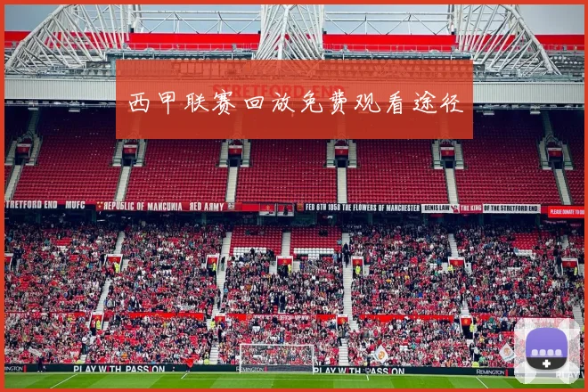 西甲联赛回放免费观看途径
